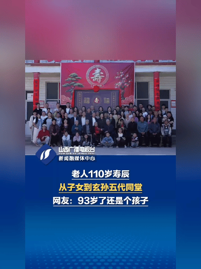 活久见！山西110岁寿星庆生，93岁儿子俯身喂糖那幕，看哭了。（图1：老寿