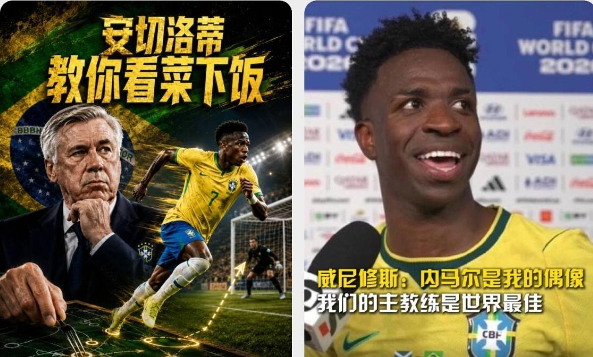维尼休斯恭维安切洛蒂，叫板穆里尼奥？！在巴西队击败苏格兰队之后，打进两球的维尼