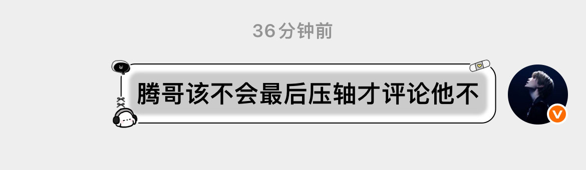 猜透了这个范丞丞的小心思啊啊啊你们两个甜的发齁了！最后一个当然要留给最爱的人啦🙊#沈腾夸范丞丞#​