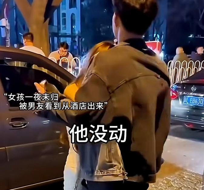 男友蹲在酒店门口等了一整夜，终于看见女朋友出来。他没有大吼大叫，也没有上前拉扯