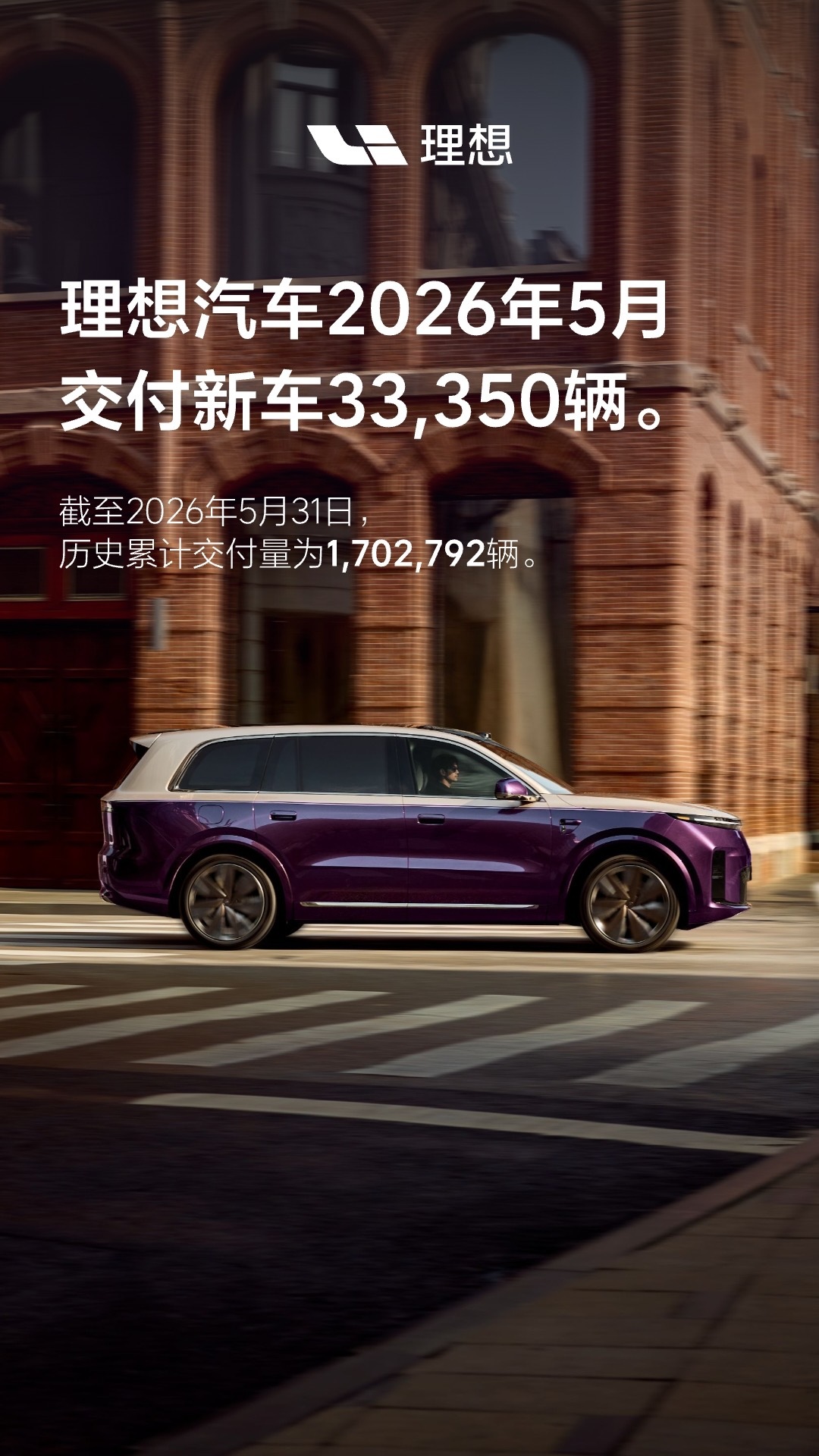 理想汽车公布了2026年5月交付数据。交付新车33,350辆。截至2026年5月