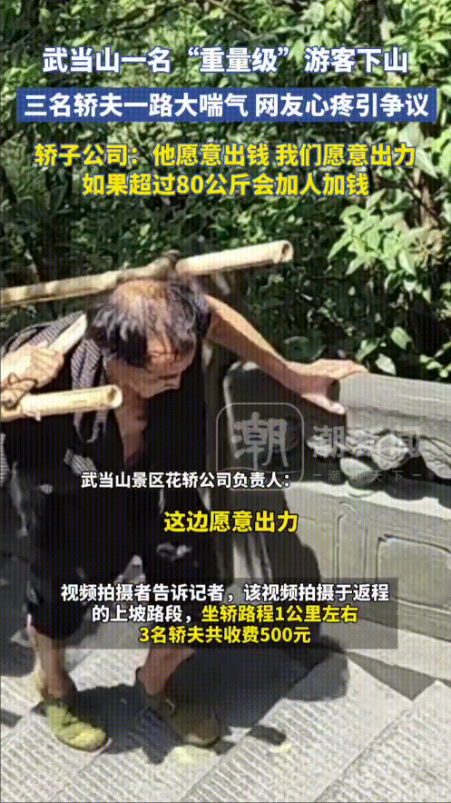 “他愿意出钱，我们愿意出力”，近期在武当山上，三名轿夫喘着大口气，将一名“重量级