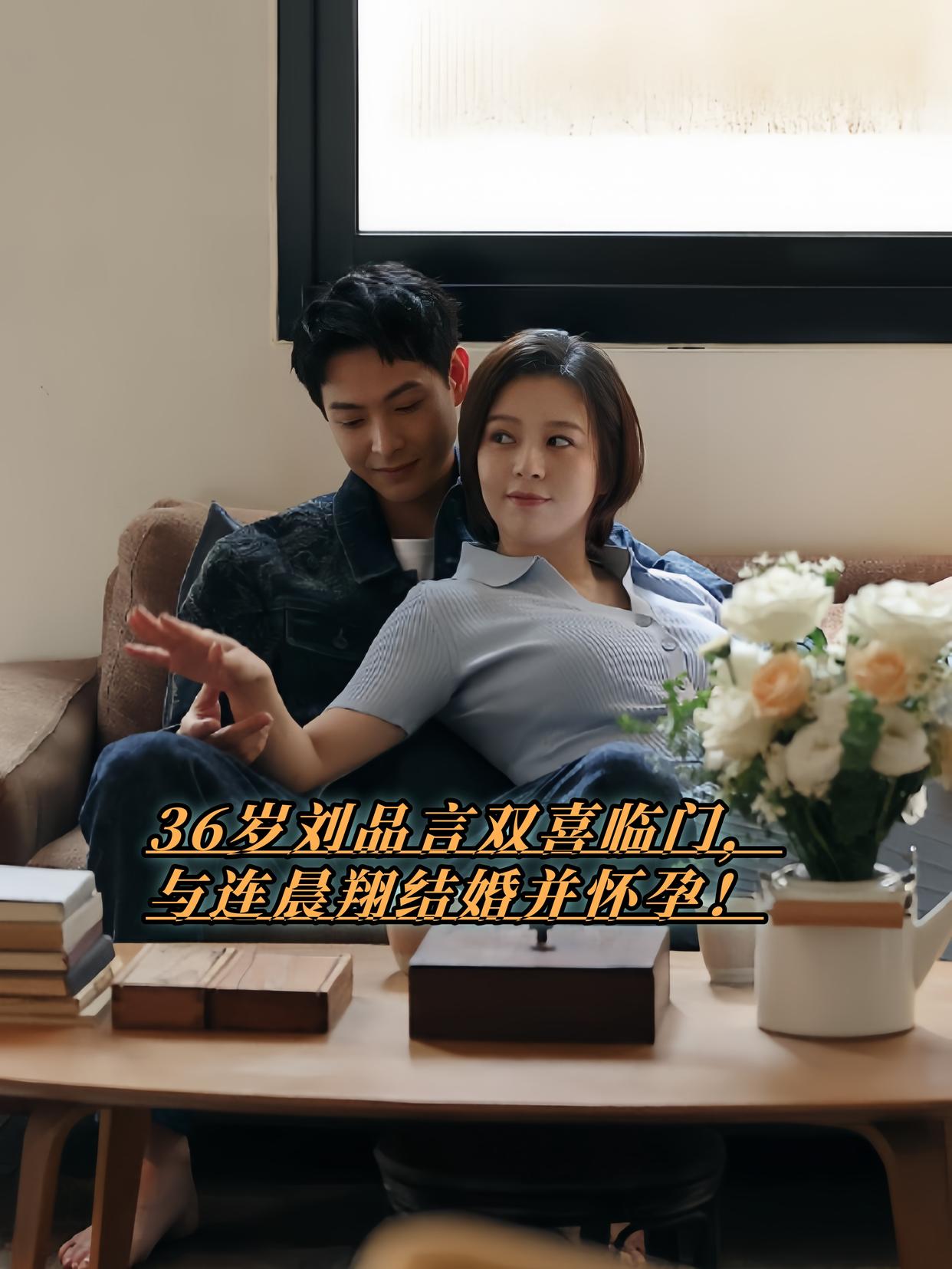 36岁刘品言官宣结婚怀孕，双喜临门！2025年6月9日，曾在《仙剑奇侠传》中饰演阿奴的她，在社交平台