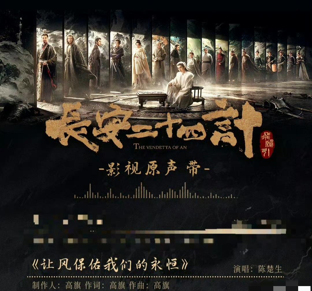 临近岁尾，没想到陈楚生接连有好消息，本月就有两首新歌上线。一首是《长安二十四计