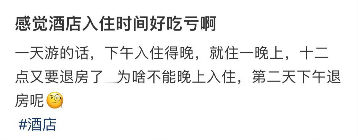 感觉酒店入住时间好吃亏啊