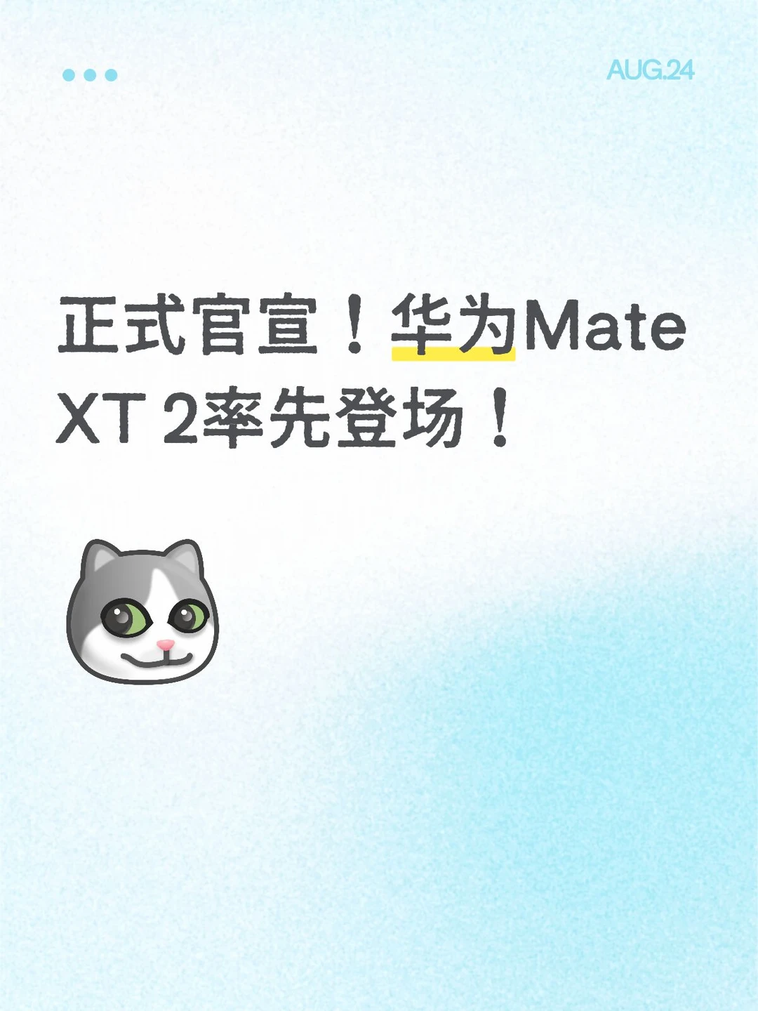 正式官宣！华为MateXT2率先登场！