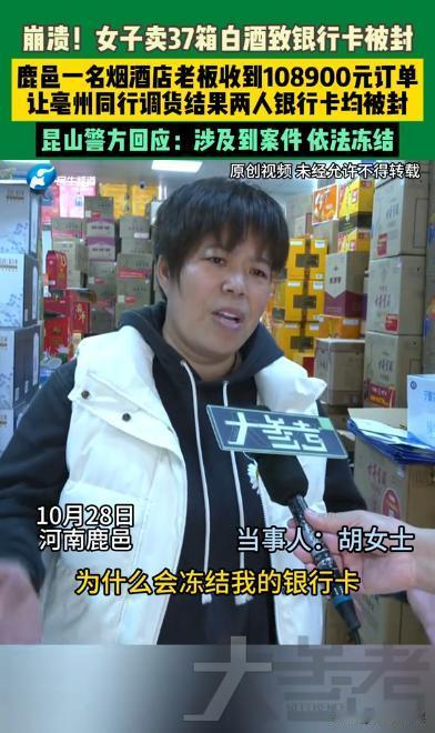 “我正常卖酒,凭什么冻结我的卡?”河南周口,一烟酒店女老板接了一个大单子,买家要