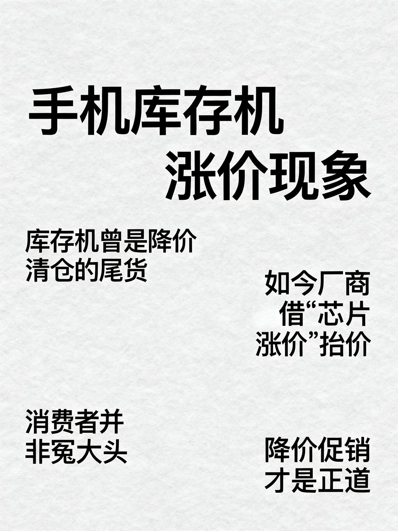凭什么？库存机也涨价[捂脸哭][捂脸哭][捂脸哭]这也太离谱了！现在的手机市场已经
