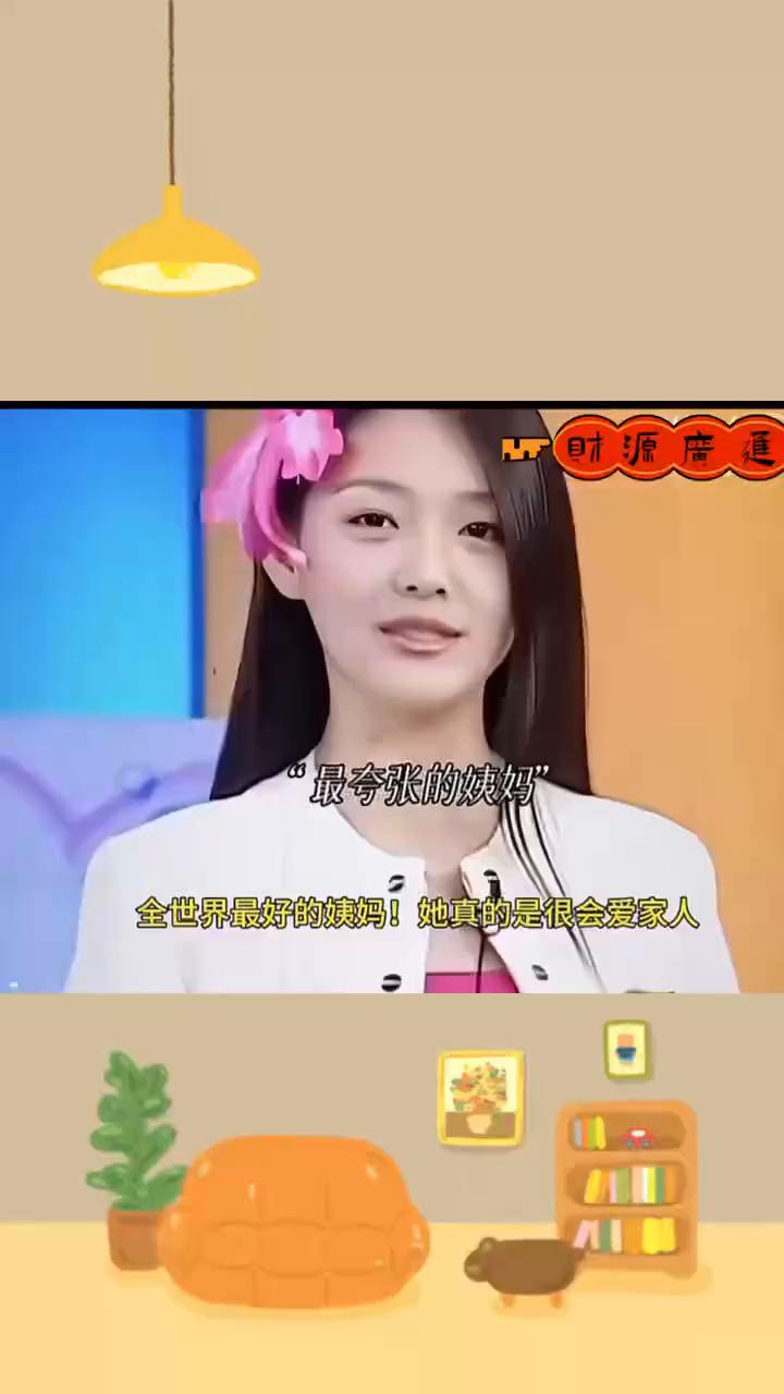 最夸张的姨妈。全世界最好的姨妈，她真的是很会爱家人，不知道看到小S对自己孩子的