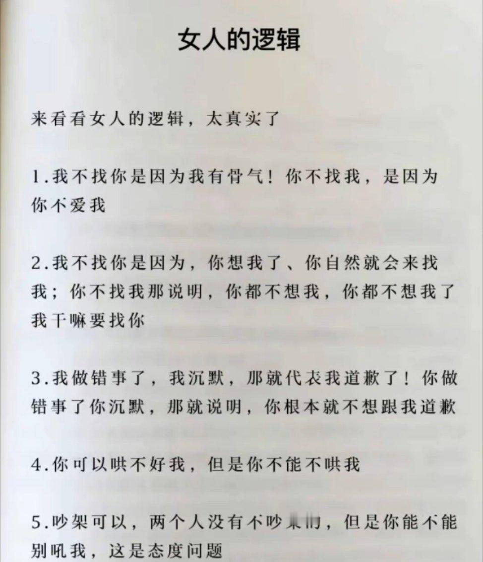 网友总结的女人逻辑，你觉得对吗？​​​
