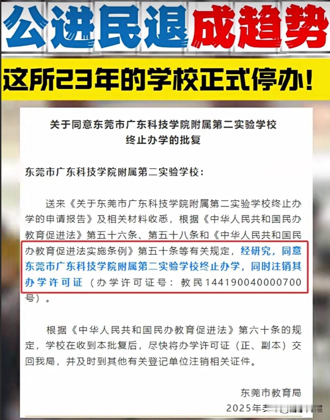 近日，东莞市东城一所创办23年的老牌民办学校宣告停办。广东科技学院附属第二实验