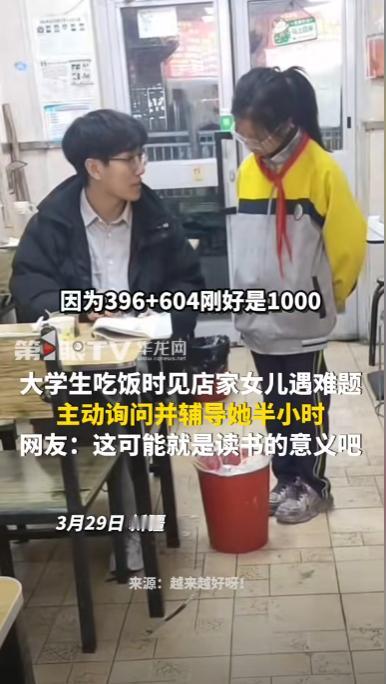 3月29日，一大学生在新疆餐馆里吃饭，看到餐馆老板家女儿因为数学题绞尽脑汁，他拿