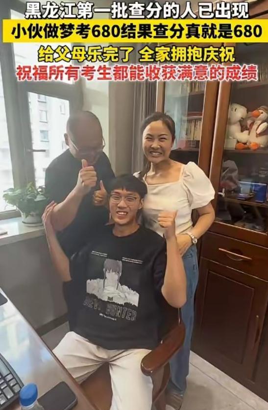 黑龙江一小伙做梦，自己考了680分。早上醒来跟爸妈说，爸妈笑笑没当回事。结果，查