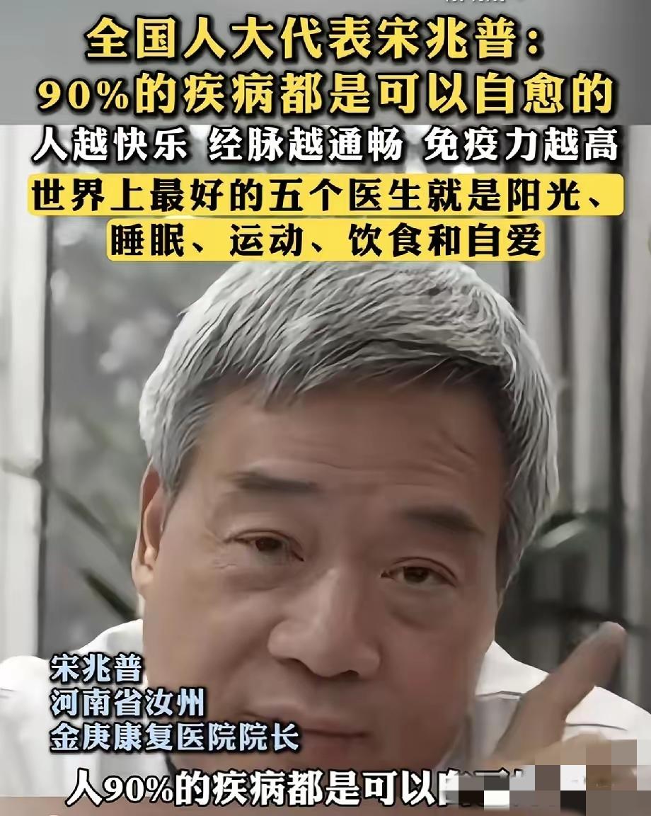 全国人大代表、中医宋兆普的一句话，点醒无数人：很多病不用硬治，人能自己好！