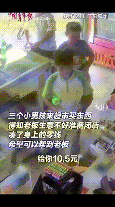 “老板你要挺住啊！”广东3名男孩凑10.5元赞助将关店的超市老板后跑走，店主陷入