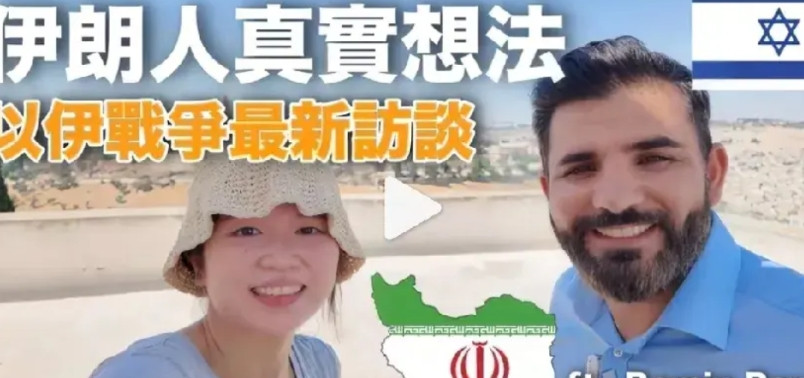 他能代表伊朗人民吗？一位华裔博主在耶路撒冷采访一位伊朗人，用了大号标题:伊朗人