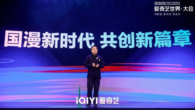 爱奇艺世界·大会动漫创作者