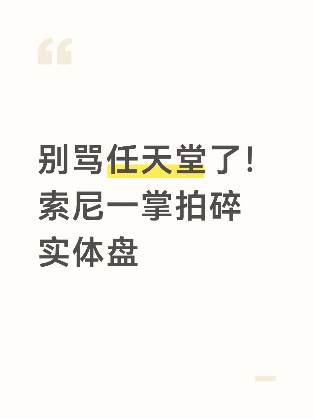 别骂任天堂了！索尼一掌拍碎实体盘