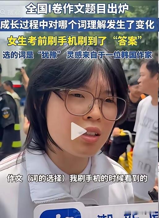 万万没想到！高考语文刚考完，这姑娘就“刷”到了作文答案？别急，听我说完——杭