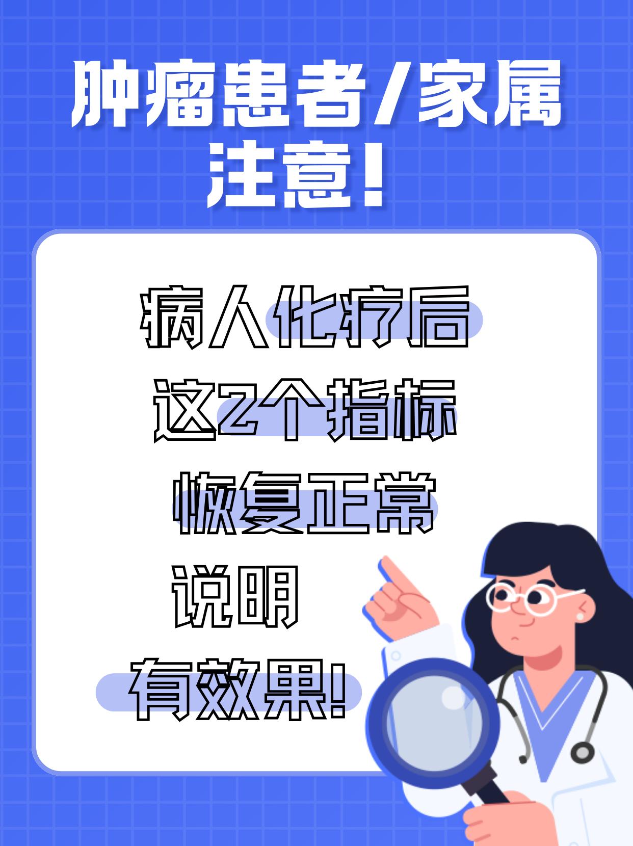 肿瘤病人化疗后这2个指标恢复正常，说明你的化疗有效果！每次复查攥着报告单手发抖