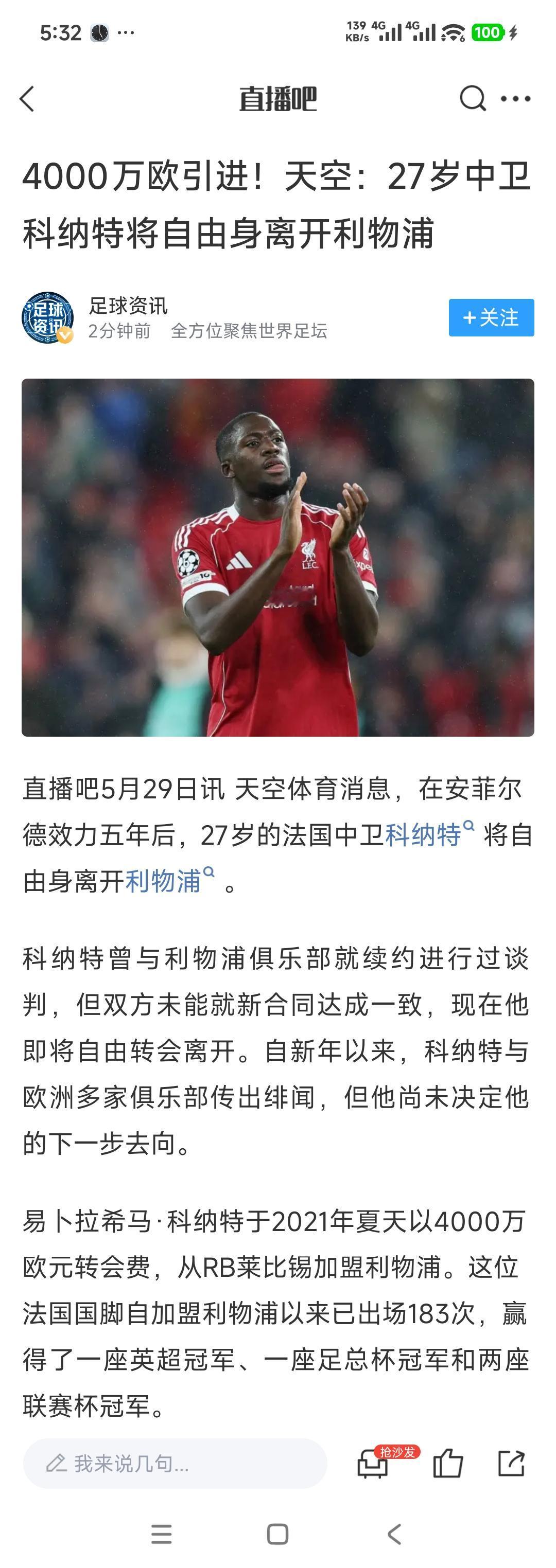 利物浦为什么不提前把科纳特卖掉？现在他自由身走人，其他球队一毛钱转会费就能获