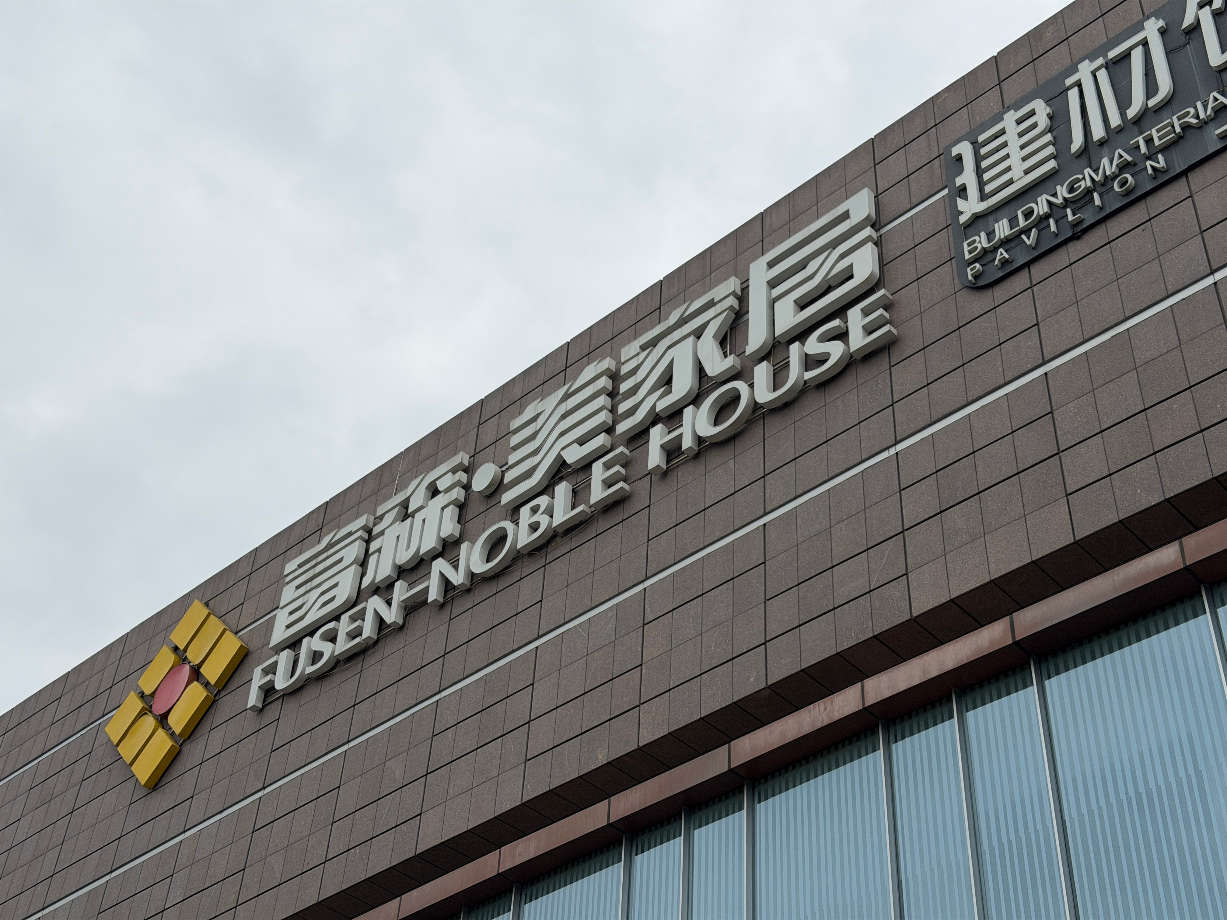 不去和你们挤了，今天继续看建材、看家具！[捂脸哭]​​​