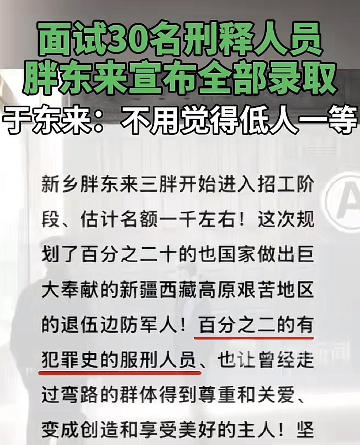 胖东来大手一挥招进30名（计划是20名）刑满释放人员，于东来满意、前科人员满意、