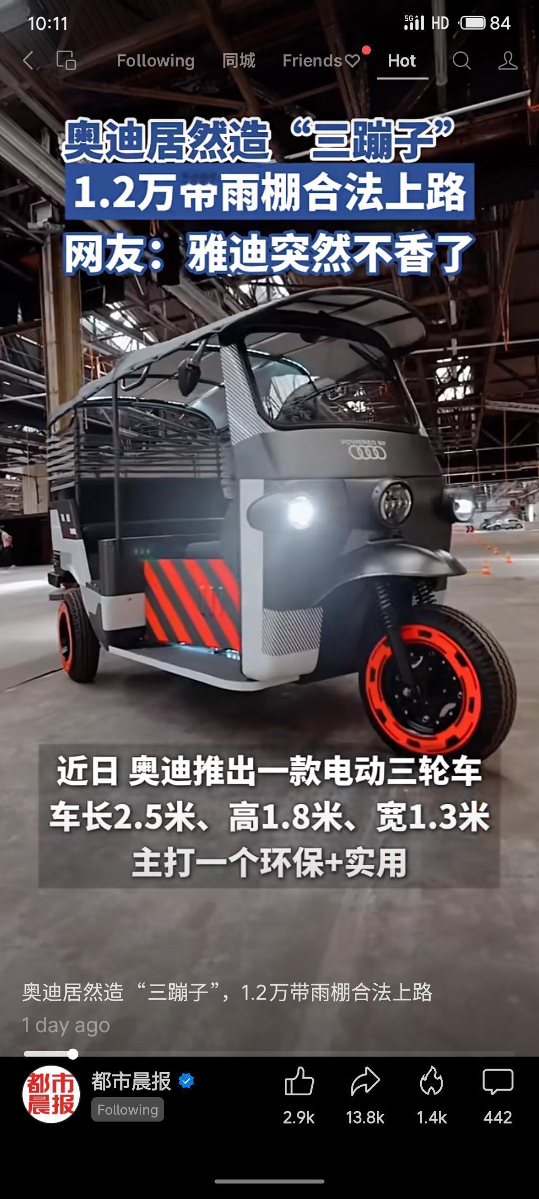 奥迪跨界推出约1.2万元的电动三轮车，带雨棚、液晶屏，可合法上路。此举以亲民价格