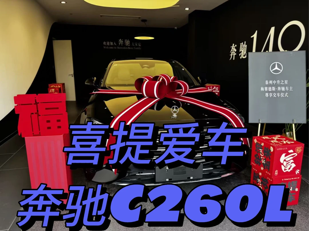 我终于喜提奔驰C260L了！🎉🎉🎉