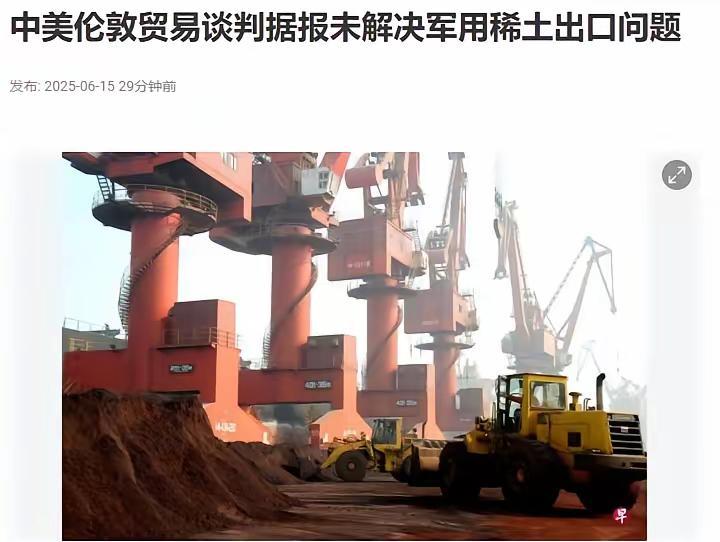 中美在伦敦谈稀土出口，美国一心想让咱们放宽军用稀土出口，拿去造战机、导弹，结果碰