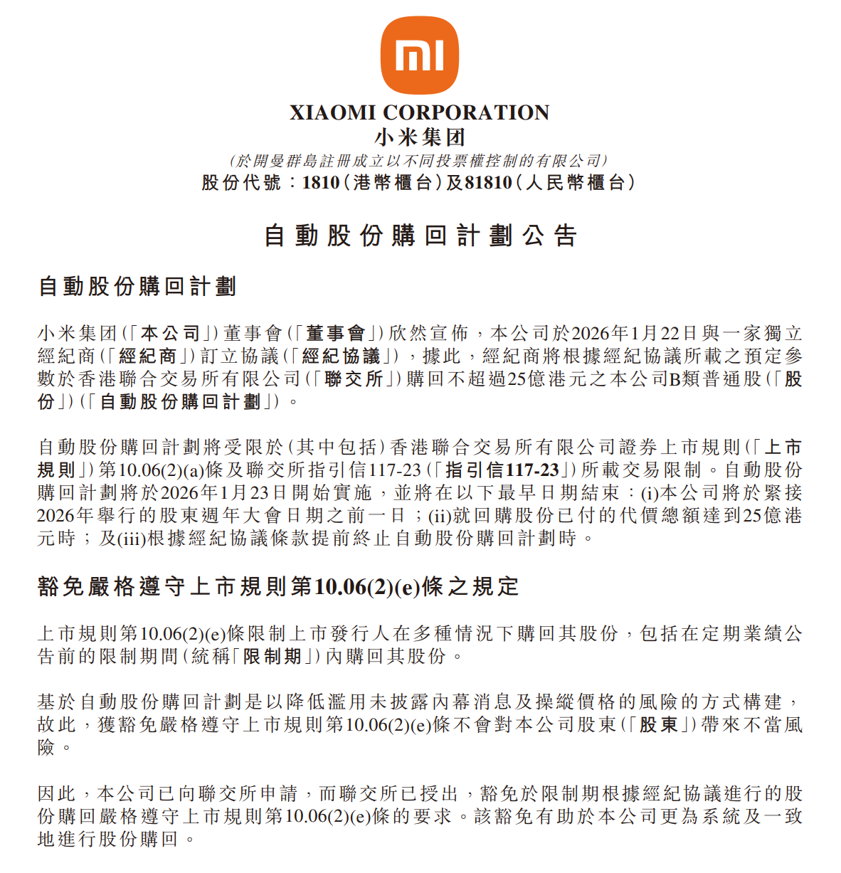 小米集团宣布最高25亿港元的自动股份回购计划 并将注销购回的股份
