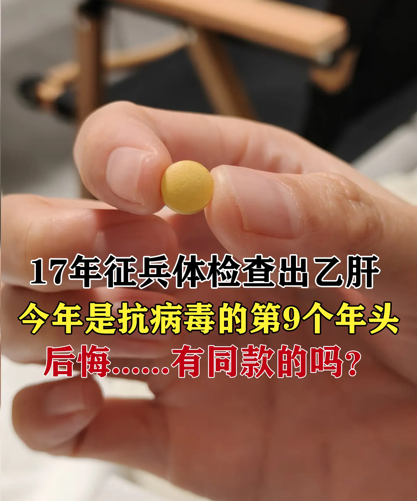 这位我的一位老病号，2017年征兵体检时查出乙肝小三阳，当时病毒高达8...