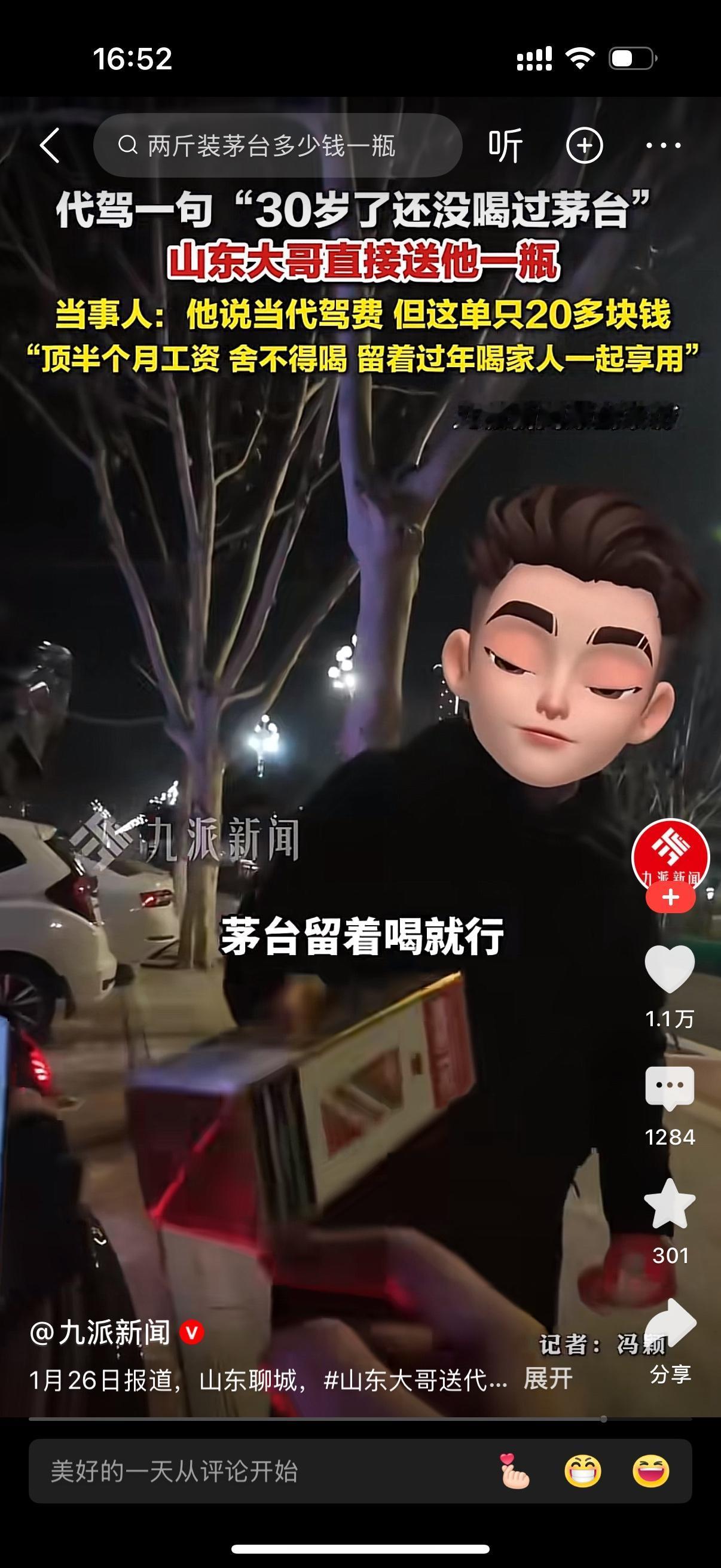 代驾和车主闲聊，说自己30岁了，还没喝过茅台。车主直接送他一瓶茅台，拿着拿着。代