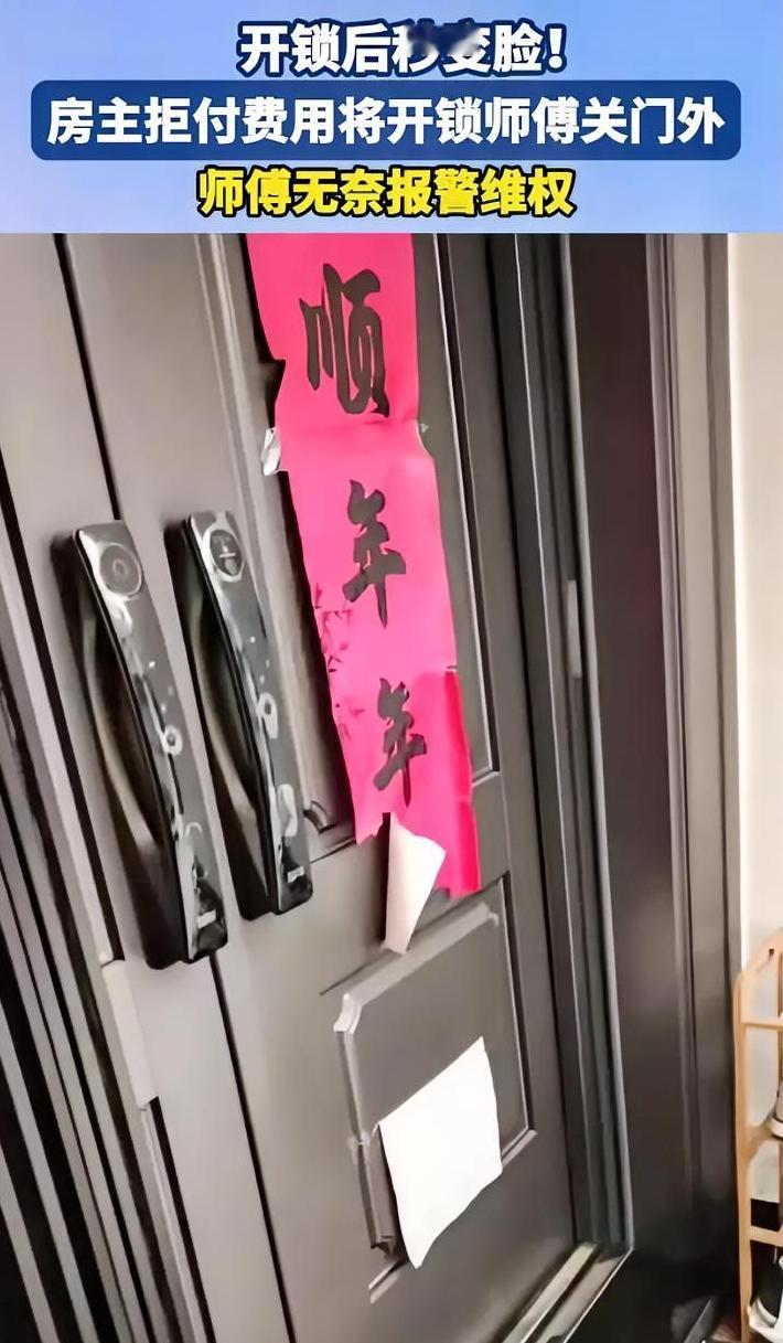 开锁后秒变脸，直接把师傅锁在门外，不给钱也不开门，玩起了耍无赖。近期安徽安庆一