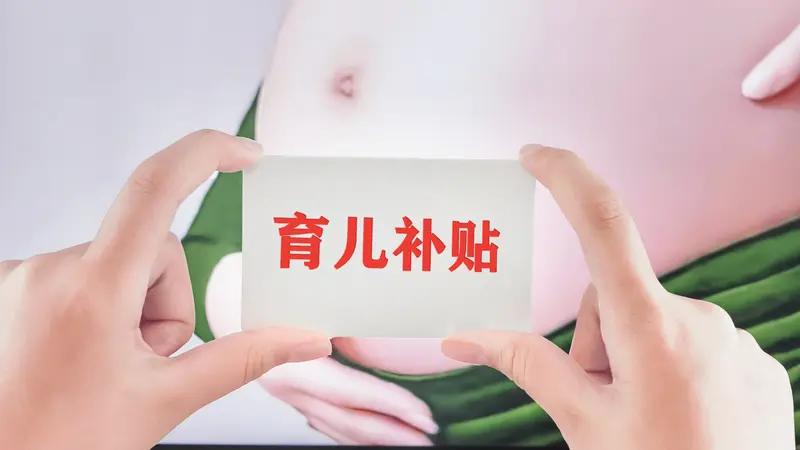 2026年，生娃“免单”从愿景变为现实，国家在生育保障领域迈出关键一步，这一政策