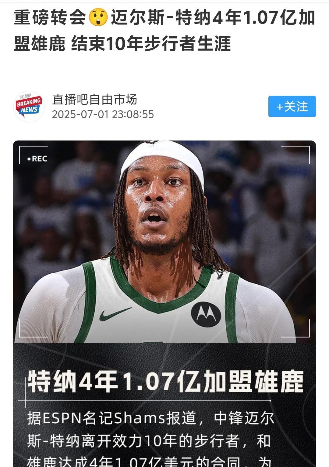 雄鹿裁掉利拉德，签下步行者的特纳，看起来雄鹿管理层还是清醒了一些，利拉德真的绝对