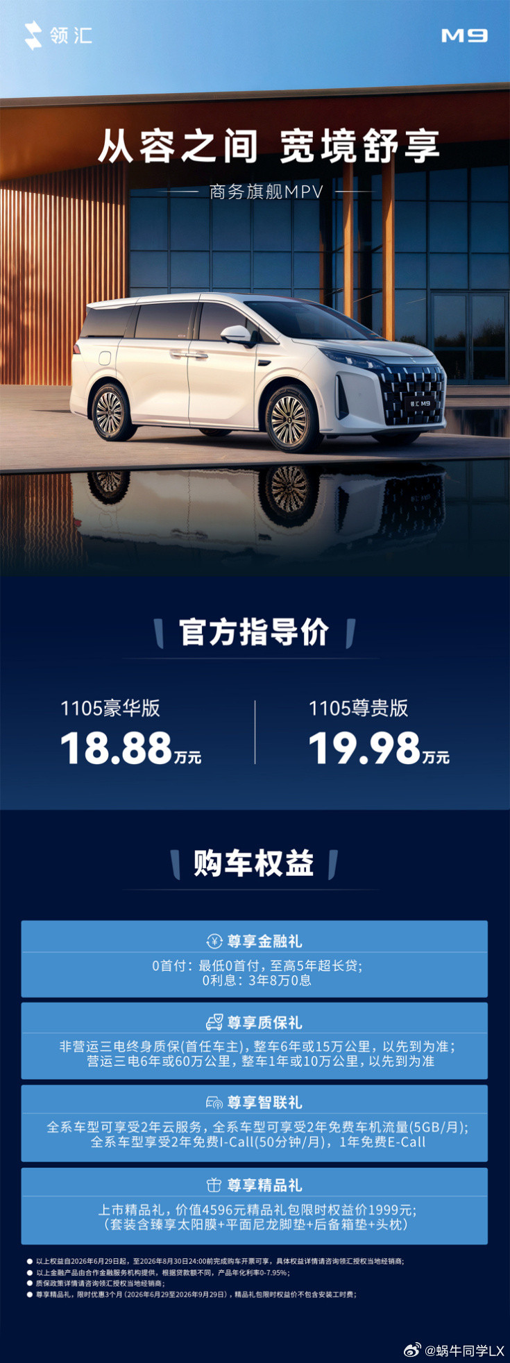 平价高配商务MPV终于来了！领汇旗舰M9正式上市，18.88万起售价直...