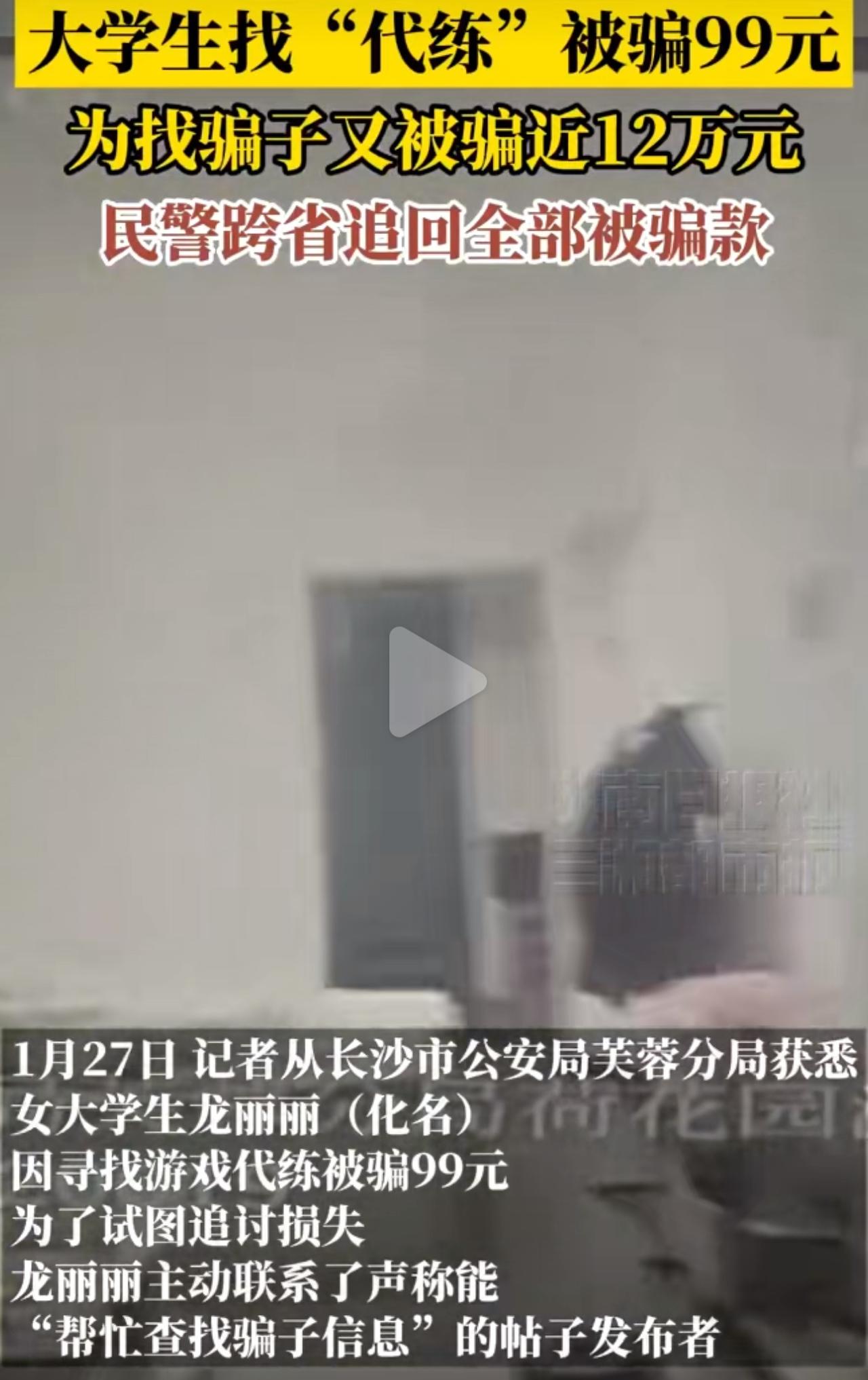 长沙这名女大学生想升游戏等级，花99块找了代练，结果对方就给稍微升了点级就失联了
