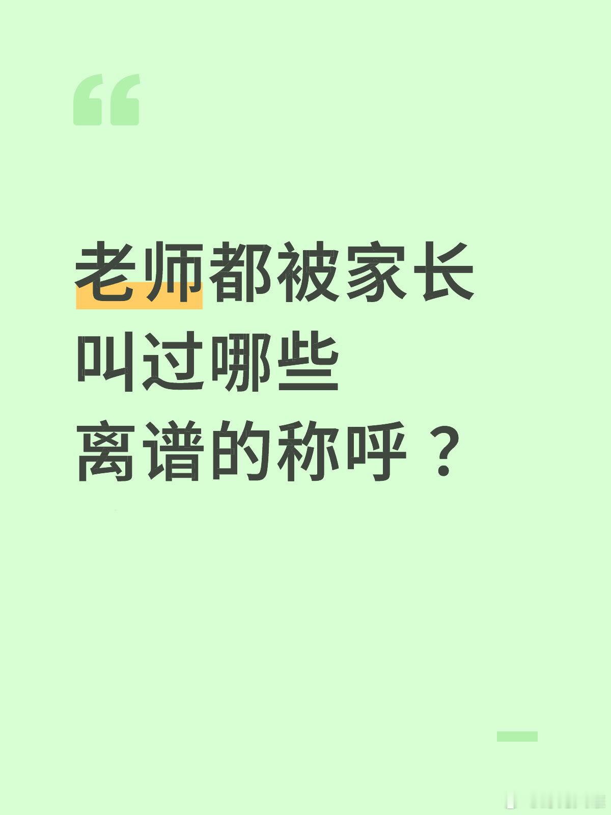 老师都被家长叫过哪些离谱的称呼❓​​​