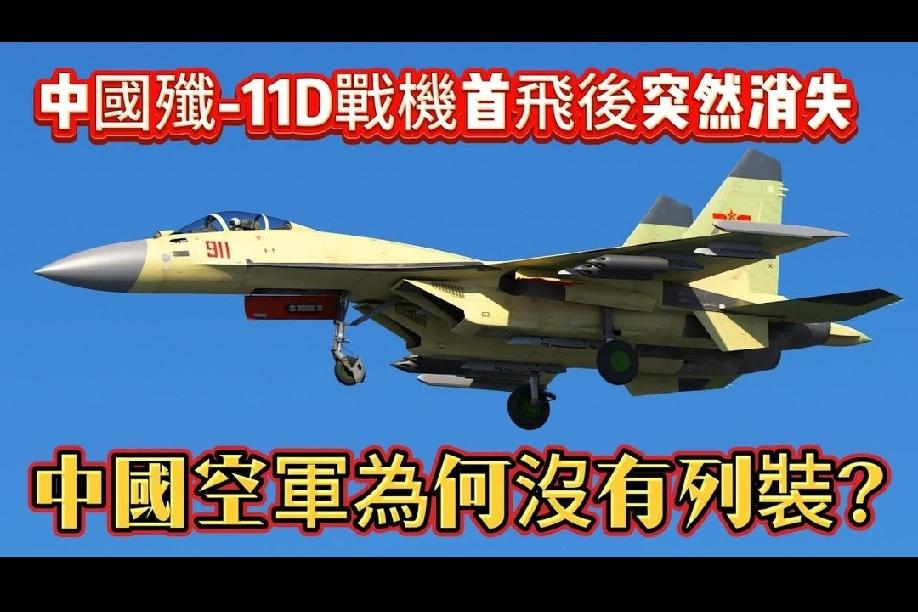 中途下马的歼11D在我军歼击机的发展历史上，出现过许多中途下马