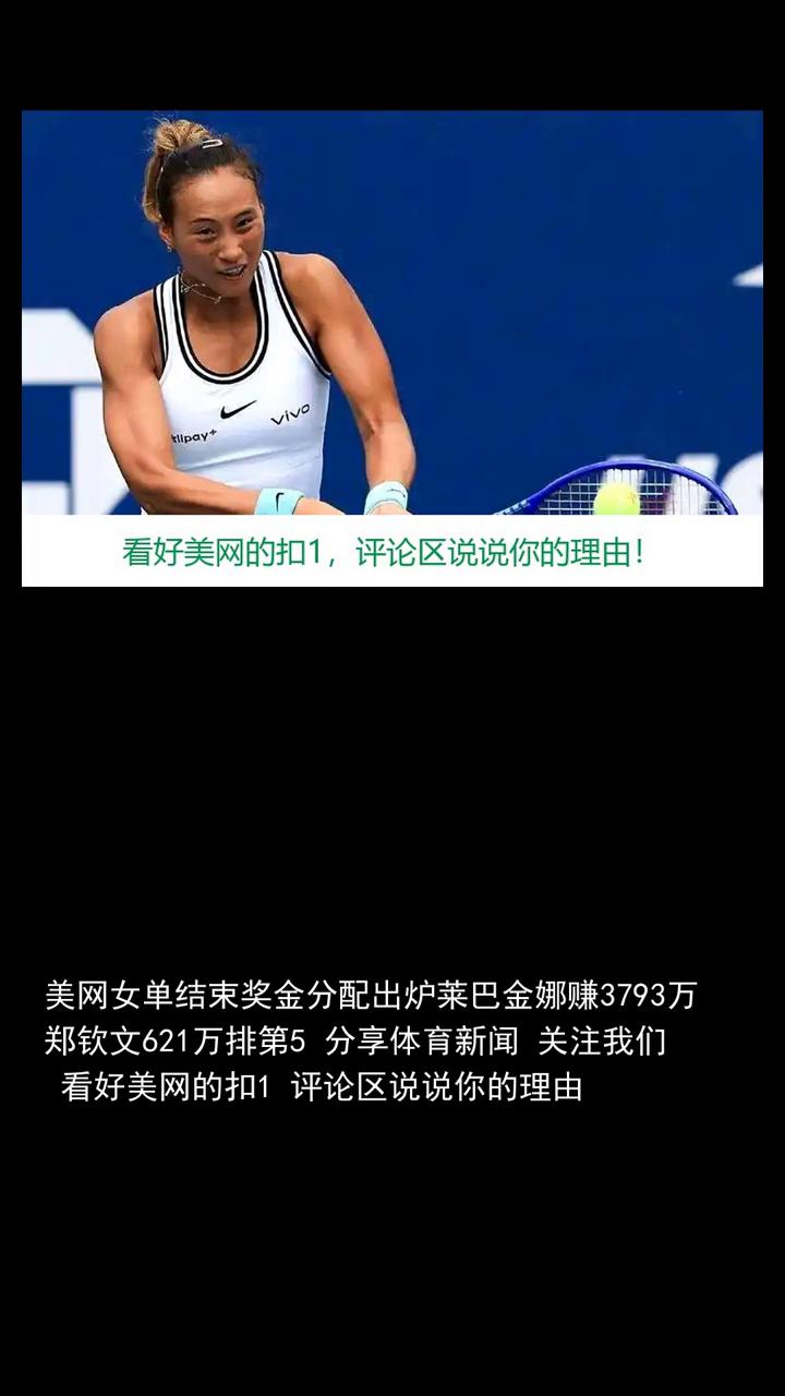 美网女单结束奖金分配出炉，莱巴金娜赚3793万，郑钦文621万排第5。分享体育