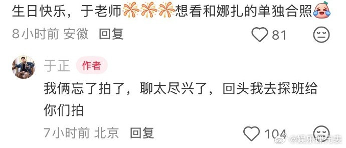 于正晒生日聚会合照于正回应没和娜扎单独合照于正晒生日聚会合照，有网友评论想看他