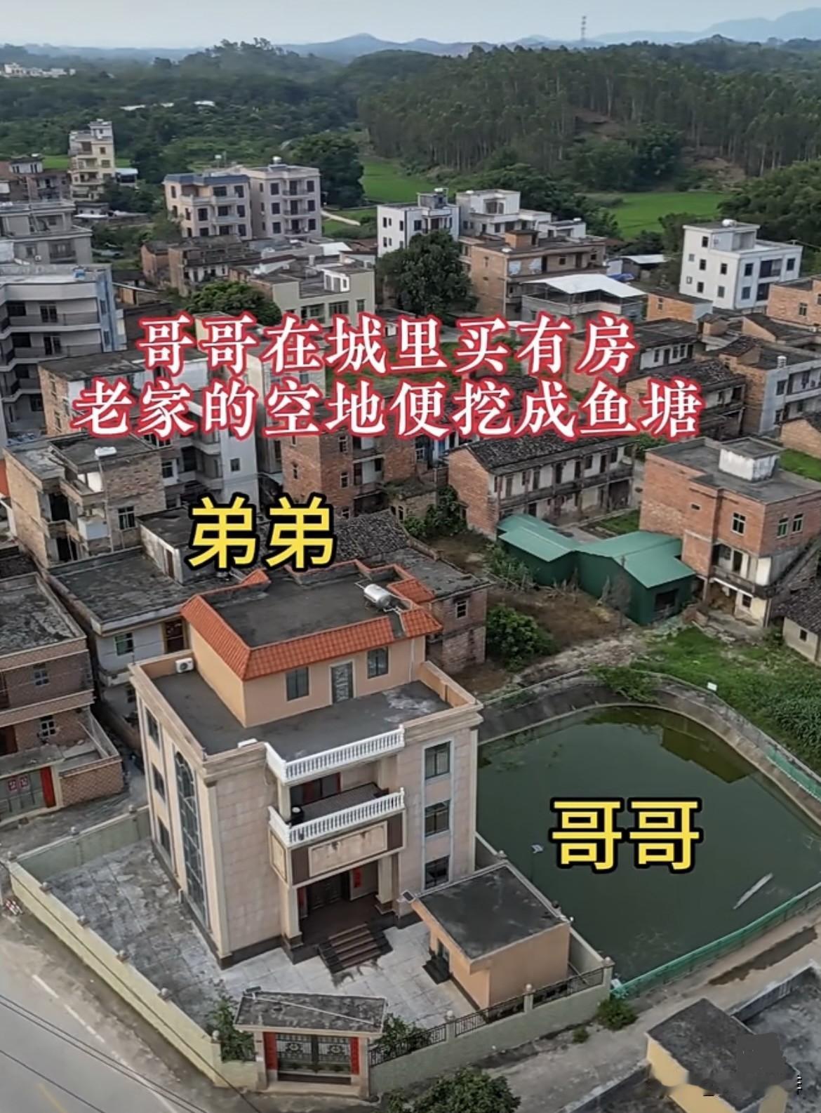 哥哥在城里买了房子🏠老家的空地挖成了鱼塘。空着或送给弟弟，不用打理岂不是