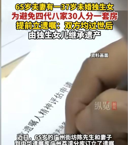 5月15日，为避免四代八家30人分一套房，广东65岁夫妻提前去立遗嘱，指定自己3
