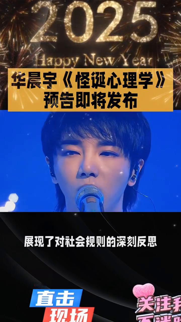 华晨宇《怪诞心理学》预告即将发布。华晨宇的新单曲《怪诞心理学》MV预告即将发布