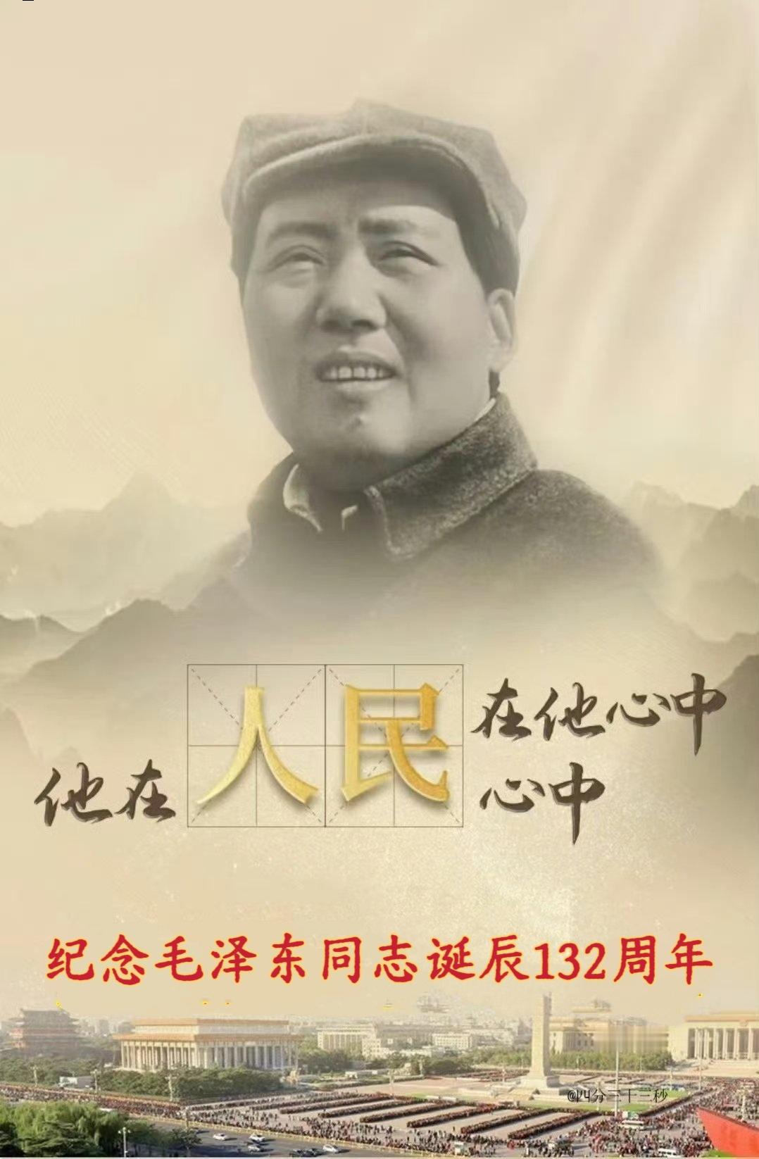 ——谁是中国历史上最伟大的人？——人民会说是他，他会说是人民。我们都很想您！