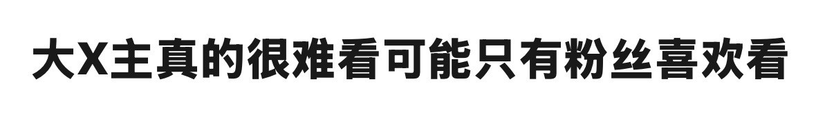有一说一现在的大X主拍出来，是不是只有粉丝才爱看？