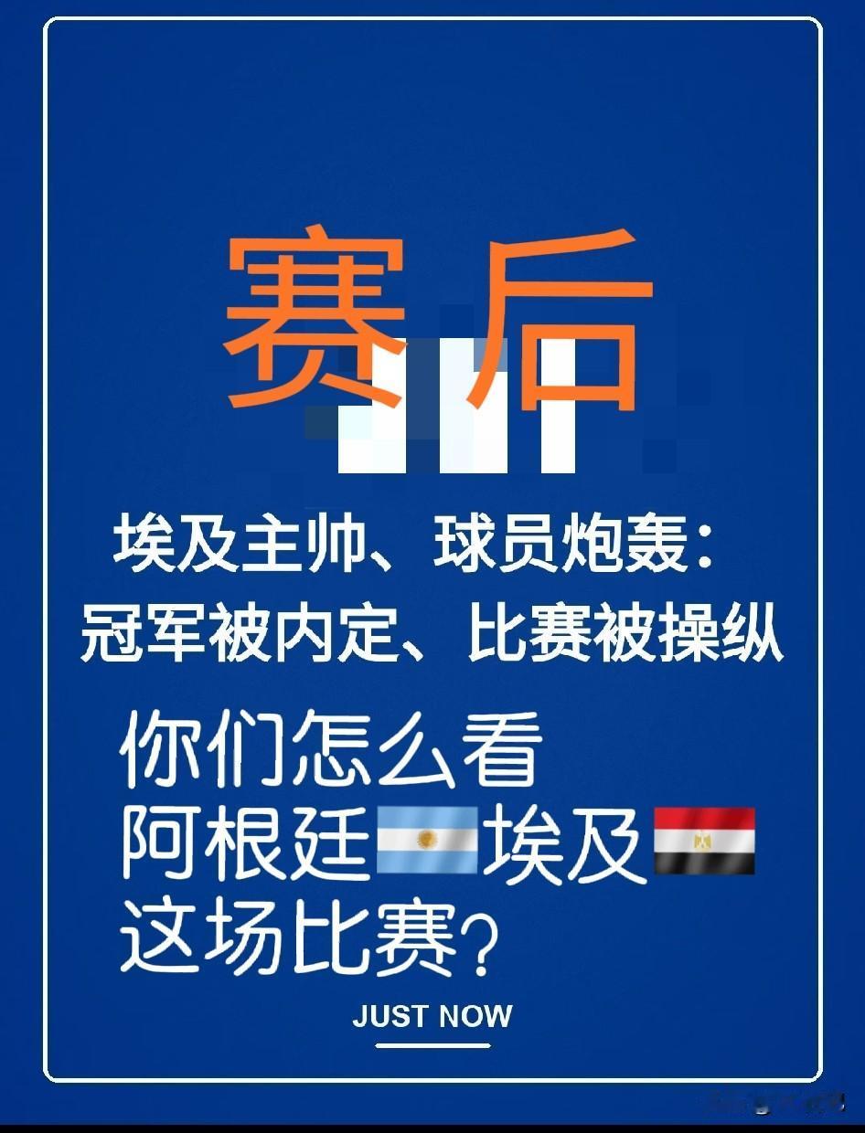 赢了比分，输了口碑？埃及主帅怒喷“被操纵”，梅西的八强之路为何充满火药味？0