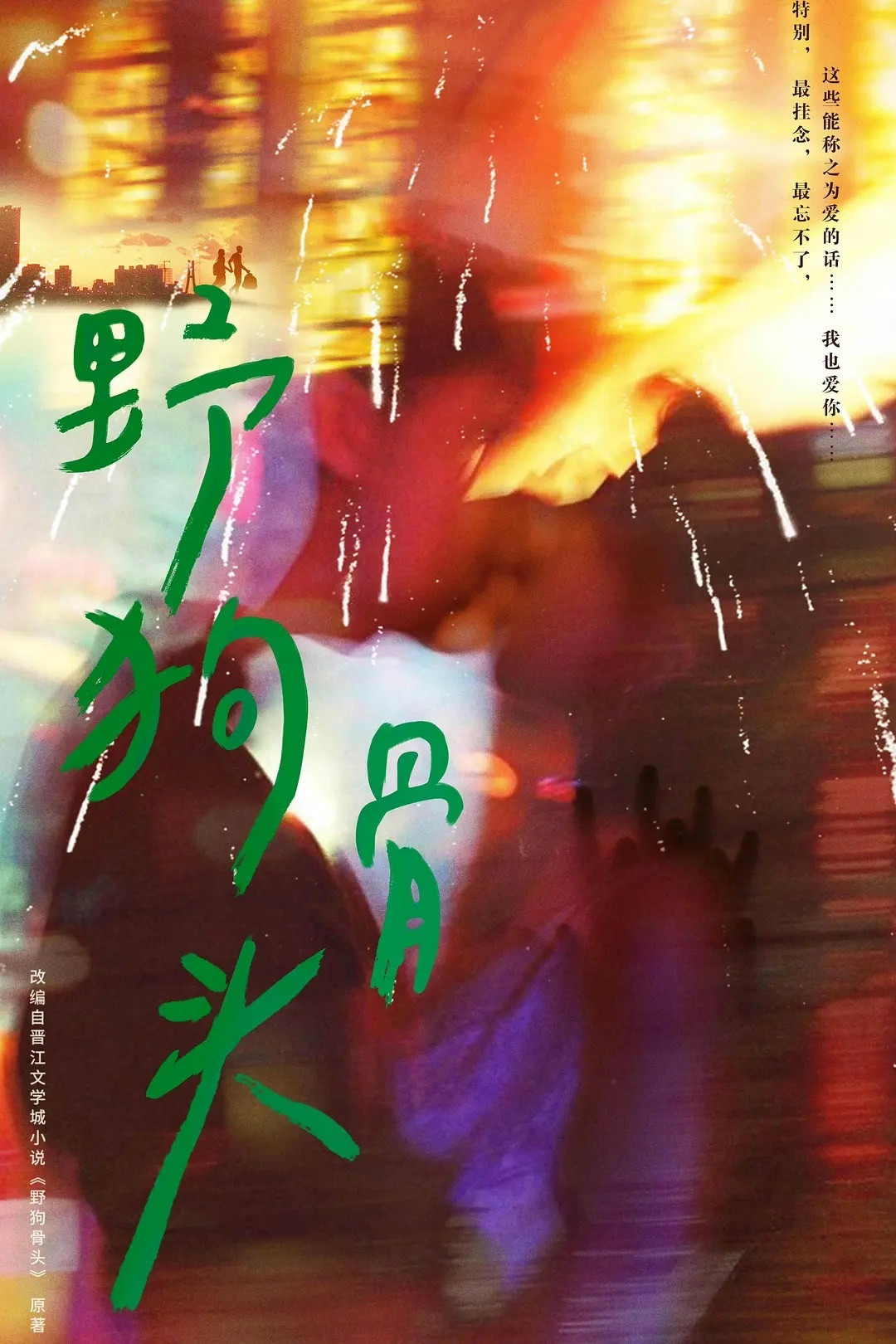 5–6月待拍新剧好多：宋威龙、张婧仪《野狗骨头》张凌赫、王楚然《这一秒》肖战《谍
