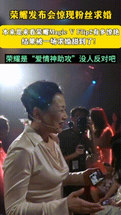 荣耀发布会现场粉丝求婚荣耀MagicVFlip2新品发布会现场，简直就是科技